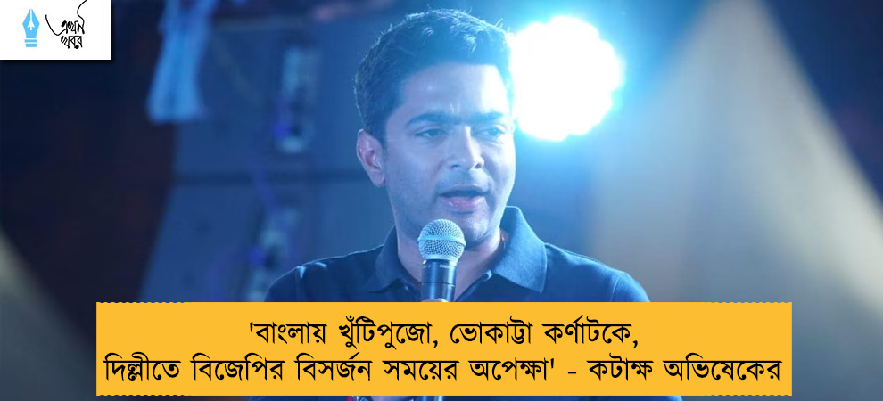 'বাংলায় খুঁটিপুজো, ভোকাট্টা কর্ণাটকে, দিল্লীতে বিজেপির বিসর্জন সময়ের অপেক্ষা' - কটাক্ষ অভিষেকের