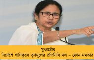 মুখ্যমন্ত্রীর নির্দেশে খাদিকুলে তৃণমূলের প্রতিনিধি দল – ফোন মমতার