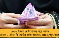 ২০০০ টাকার নোট বাতিল নিয়ে আতঙ্ক জনমানসে – এটাই কি মোদীর মাস্টারস্ট্রোক? প্রশ্ন তৃণমূল-কংগ্রেসের