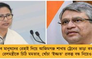 গরিব মানুষদের রেহাই দিয়ে আজিমগঞ্জ শাখায় ট্রেনের ভাড়া কমান - রেলমন্ত্রীকে চিঠি মমতার, খোঁচা 'ইজ্জত' প্রকল্প বন্ধ নিয়েও