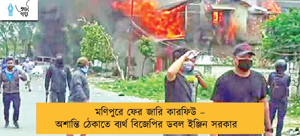 মণিপুরে ফের জারি কারফিউ – অশান্তি ঠেকাতে ব্যর্থ বিজেপির ডবল ইঞ্জিন সরকার