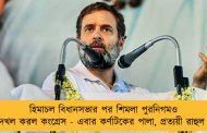 হিমাচল বিধানসভার পর শিমলা পুরনিগমও দখল করল কংগ্রেস - এবার কর্ণাটকের পালা, প্রত্যয়ী রাহুল