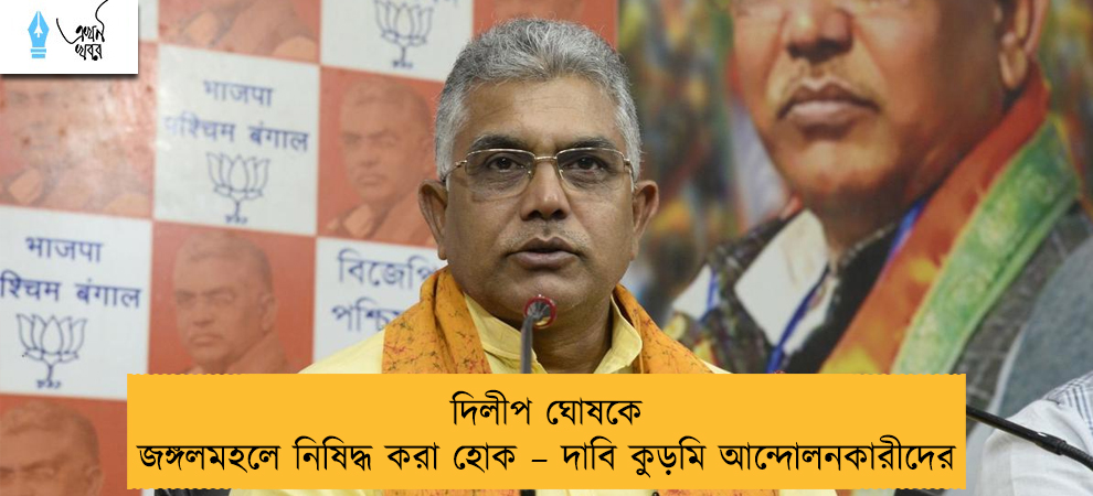 দিলীপ ঘোষকে জঙ্গলমহলে নিষিদ্ধ করা হোক – দাবি কুড়মি আন্দোলনকারীদের