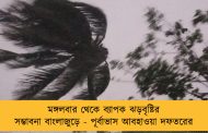 মঙ্গলবার থেকে ব্যাপক ঝড়বৃষ্টির সম্ভাবনা বাংলাজুড়ে - পূর্বাভাস আবহাওয়া দফতরের