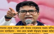 সোমবার থেকে দশগুণ বেশি উদ্যমে নবজোয়ার যাত্রায় ঝাঁপিয়ে পড়বেন বলেছিলেন - কথা রেখে আজই বাঁকুড়ায় যাচ্ছেন অভিষেক