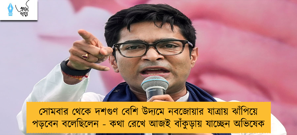 সোমবার থেকে দশগুণ বেশি উদ্যমে নবজোয়ার যাত্রায় ঝাঁপিয়ে পড়বেন বলেছিলেন - কথা রেখে আজই বাঁকুড়ায় যাচ্ছেন অভিষেক
