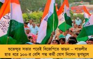 শুভেন্দুর সভার পরেই বিজেপিতে ভাঙন – লাভলীর হাত ধরে ১০০-র বেশি পদ্ম কর্মী যোগ দিলেন তৃণমূলে