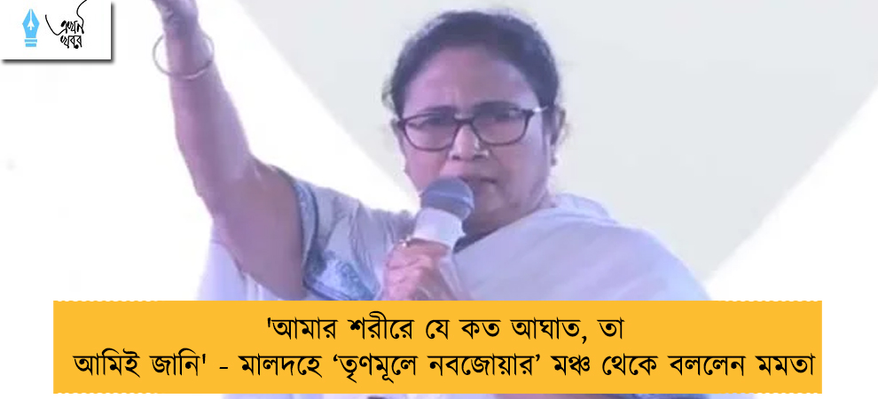 'আমার শরীরে যে কত আঘাত, তা আমিই জানি' - মালদহে ‘তৃণমূলে নবজোয়ার’ মঞ্চ থেকে বললেন মমতা