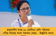 রাজ্যবাসীর কাছে ১০ কোটিরও বেশি পরিষেবা পৌঁছে দিয়েছে বাংলা সহায়তা কেন্দ্র! - উচ্ছ্বসিত মমতা