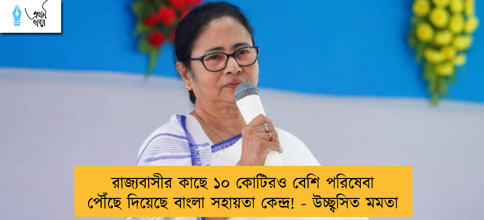 রাজ্যবাসীর কাছে ১০ কোটিরও বেশি পরিষেবা পৌঁছে দিয়েছে বাংলা সহায়তা কেন্দ্র! - উচ্ছ্বসিত মমতা
