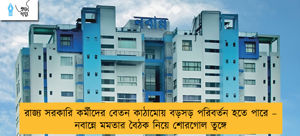 রাজ্য সরকারি কর্মীদের বেতন কাঠামোয় বড়সড় পরিবর্তন হতে পারে – নবান্নে মমতার বৈঠক নিয়ে শোরগোল তুঙ্গে