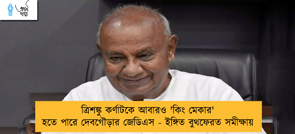 ত্রিশঙ্কু কর্ণাটকে আবারও 'কিং মেকার' হতে পারে দেবগৌড়ার জেডিএস - ইঙ্গিত বুথফেরত সমীক্ষায়