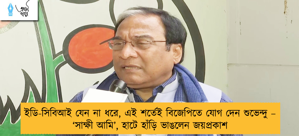 ইডি-সিবিআই যেন না ধরে, এই শর্তেই বিজেপিতে যোগ দেন শুভেন্দু – ‘সাক্ষী আমি’, হাটে হাঁড়ি ভাঙলেন জয়প্রকাশ