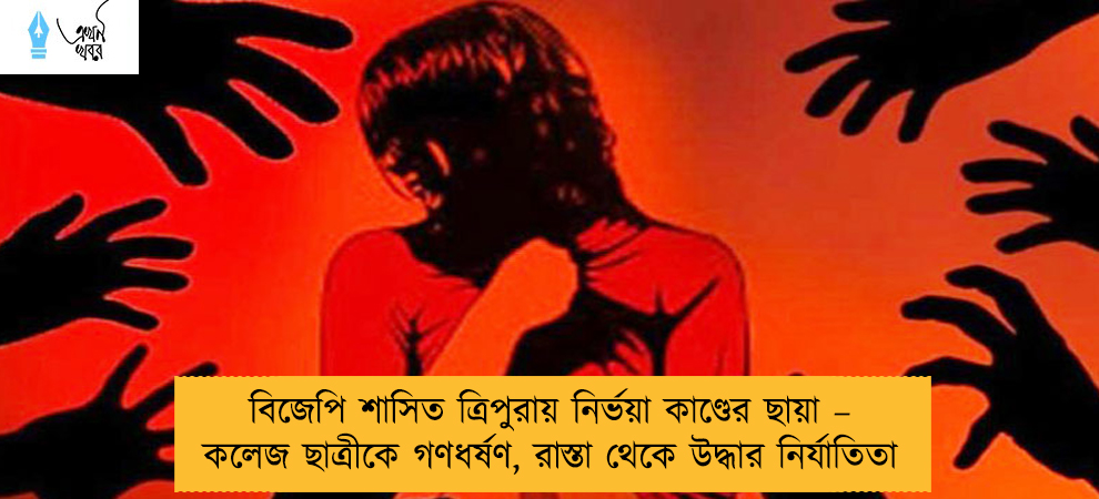 বিজেপি শাসিত ত্রিপুরায় নির্ভয়া কাণ্ডের ছায়া – কলেজ ছাত্রীকে গণধর্ষণ, রাস্তা থেকে উদ্ধার নির্যাতিতা