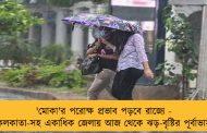 'মোকা'র পরোক্ষ প্রভাব পড়বে রাজ্যে - কলকাতা-সহ একাধিক জেলায় আজ থেকে ঝড়-বৃষ্টির পূর্বাভাস