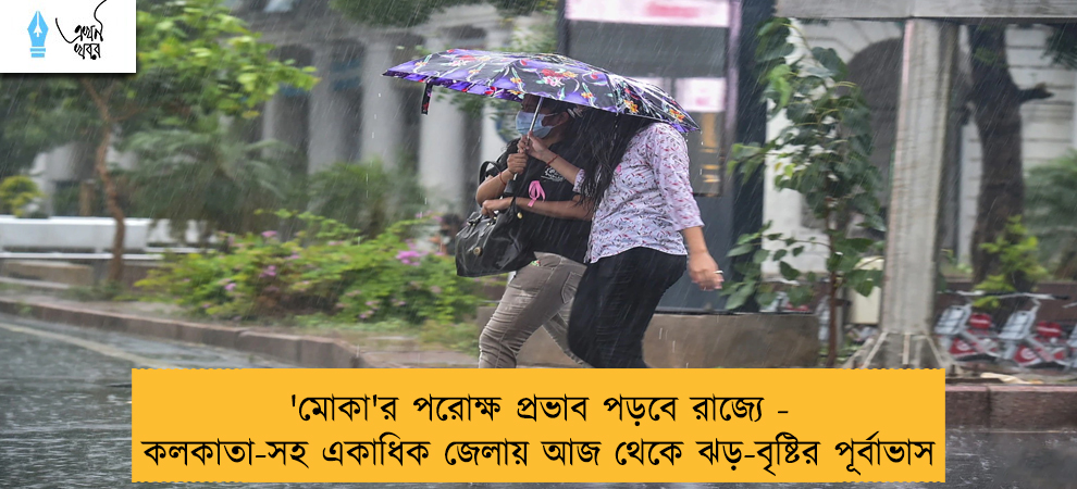 'মোকা'র পরোক্ষ প্রভাব পড়বে রাজ্যে - কলকাতা-সহ একাধিক জেলায় আজ থেকে ঝড়-বৃষ্টির পূর্বাভাস