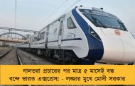 গালভরা প্রচারের পর মাত্র ৫ মাসেই বন্ধ বন্দে ভারত এক্সপ্রেস! - লজ্জার মুখে মোদী সরকার
