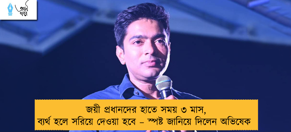 জয়ী প্রধানদের হাতে সময় ৩ মাস, ব্যর্থ হলে সরিয়ে দেওয়া হবে – স্পষ্ট জানিয়ে দিলেন অভিষেক