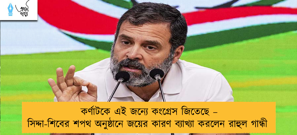 কর্ণাটকে এই জন্যে কংগ্রেস জিতেছে – সিদ্দা-শিবের শপথ অনুষ্ঠানে জয়ের কারণ ব্যাখ্যা করলেন রাহুল গান্ধী