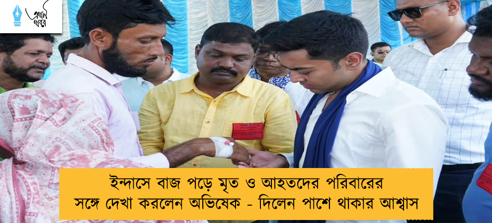 ইন্দাসে বাজ পড়ে মৃত ও আহতদের পরিবারের সঙ্গে দেখা করলেন অভিষেক - দিলেন পাশে থাকার আশ্বাস