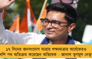 ১৭ দিনের জনসংযোগ যাত্রায় লক্ষ্যমাত্রার অর্ধেকেরও বেশি পথ অতিক্রম করেছেন অভিষেক - জানাল তৃণমূল নেতৃত্ব