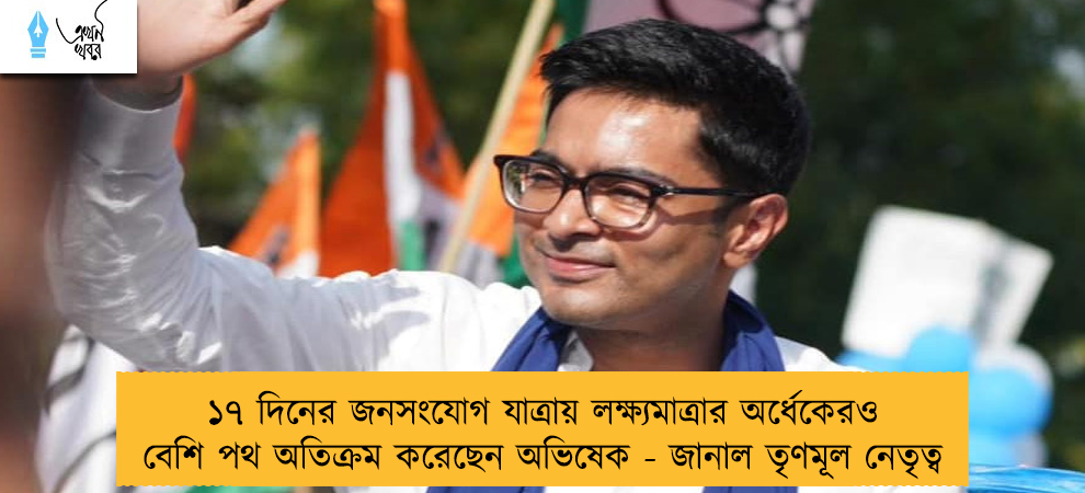 ১৭ দিনের জনসংযোগ যাত্রায় লক্ষ্যমাত্রার অর্ধেকেরও বেশি পথ অতিক্রম করেছেন অভিষেক - জানাল তৃণমূল নেতৃত্ব