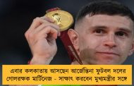 এবার কলকাতায় আসছেন আর্জেন্তিনা ফুটবল দলের গোলরক্ষক মার্টিনেজ - সাক্ষাৎ করবেন মুখ্যমন্ত্রীর সঙ্গে