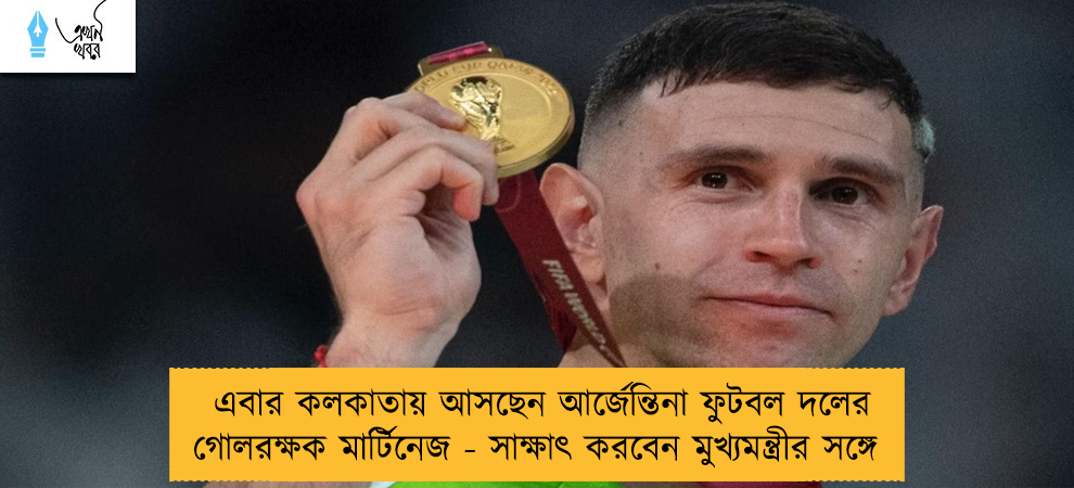 এবার কলকাতায় আসছেন আর্জেন্তিনা ফুটবল দলের গোলরক্ষক মার্টিনেজ - সাক্ষাৎ করবেন মুখ্যমন্ত্রীর সঙ্গে