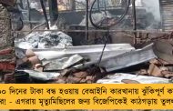 ১০০ দিনের টাকা বন্ধ হওয়ায় বেআইনি কারখানায় ঝুঁকিপূর্ণ কাজ শ্রমিকদের! - এগরায় মৃত্যুমিছিলের জন্য বিজেপিকেই কাঠগড়ায় তুলল তৃণমূল