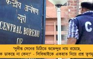'সুদীপ্ত সেনের চিঠিতে শুভেন্দুর নাম রয়েছে, তাঁকে ডাকছে না কেন?' - সিবিআইকে একহাত নিয়ে প্রশ্ন তৃণমূলের