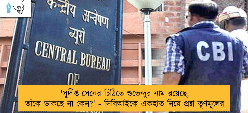 'সুদীপ্ত সেনের চিঠিতে শুভেন্দুর নাম রয়েছে, তাঁকে ডাকছে না কেন?' - সিবিআইকে একহাত নিয়ে প্রশ্ন তৃণমূলের