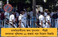 চাকরিপ্রার্থীদের জন্য সুসংবাদ - শীঘ্রই কলকাতা পুলিশের ১২ হাজার পদে নিয়োগ বিজ্ঞপ্তি