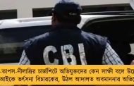 কুন্তল-তাপস-নীলাদ্রির চার্জশিটে অভিযুক্তদের কেন সাক্ষী বলে উল্লেখ? - সিবিআইকে ভর্ৎসনা বিচারকের, উঠল আদালত অবমাননার অভিযোগ