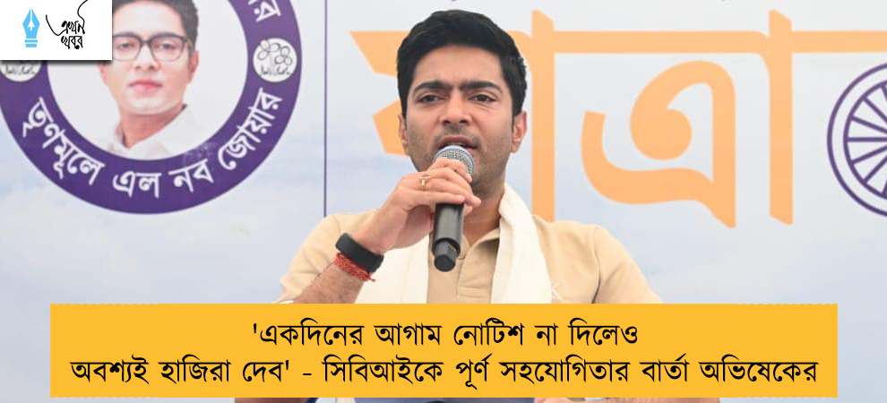 'একদিনের আগাম নোটিশ না দিলেও অবশ্যই হাজিরা দেব' - সিবিআইকে পূর্ণ সহযোগিতার বার্তা অভিষেকের