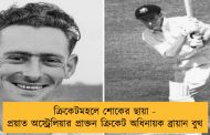ক্রিকেটমহলে শোকের ছায়া - প্রয়াত অস্ট্রেলিয়ার প্রাক্তন ক্রিকেট অধিনায়ক ব্রায়ান বুথ