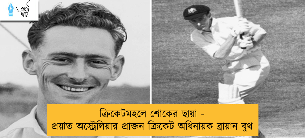 ক্রিকেটমহলে শোকের ছায়া - প্রয়াত অস্ট্রেলিয়ার প্রাক্তন ক্রিকেট অধিনায়ক ব্রায়ান বুথ