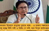 মমতার উদ্যোগে মানুষের দুয়ারে ব্যাঙ্ক – ৩ হাজার পঞ্চায়েতে চালু হচ্ছে বিসি সখী ও ডিজি পে সখী, হবে বিপুল কর্মসংস্থান