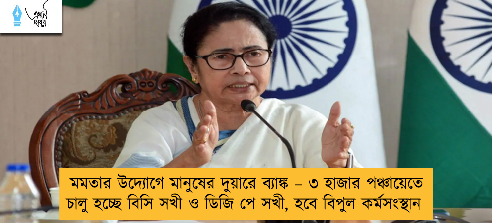 মমতার উদ্যোগে মানুষের দুয়ারে ব্যাঙ্ক – ৩ হাজার পঞ্চায়েতে চালু হচ্ছে বিসি সখী ও ডিজি পে সখী, হবে বিপুল কর্মসংস্থান