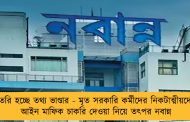 তৈরি হচ্ছে তথ্য ভাণ্ডার - মৃত সরকারি কর্মীদের নিকটাত্মীয়দের আইন মাফিক চাকরি দেওয়া নিয়ে তৎপর নবান্ন