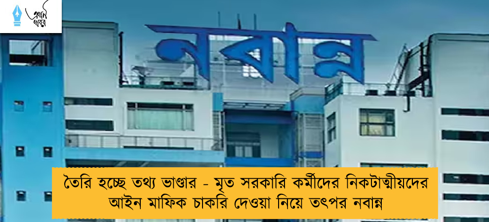 তৈরি হচ্ছে তথ্য ভাণ্ডার - মৃত সরকারি কর্মীদের নিকটাত্মীয়দের আইন মাফিক চাকরি দেওয়া নিয়ে তৎপর নবান্ন
