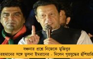 বঞ্চনার প্রশ্নে নিজেকে মুজিবুর রহমানের সঙ্গে তুলনা ইমরানের - দিলেন গৃহযুদ্ধের হুঁশিয়ারি