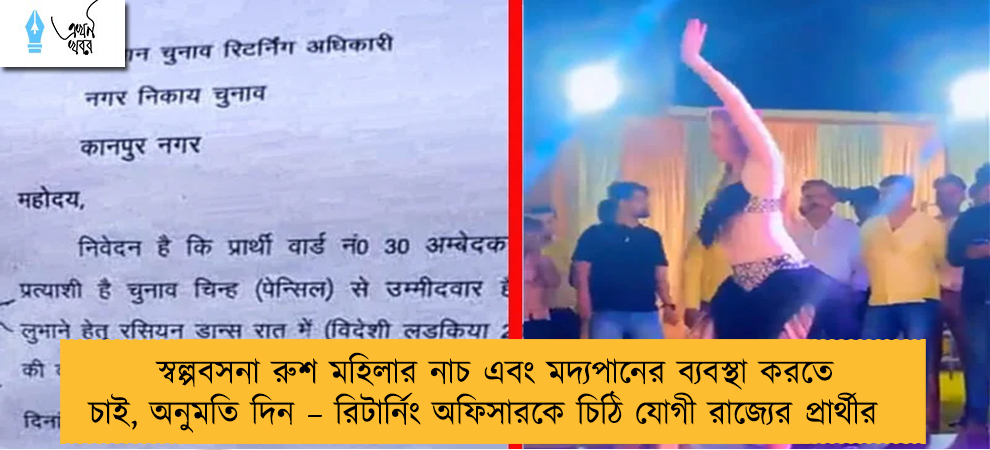 স্বল্পবসনা রুশ মহিলার নাচ এবং মদ্যপানের ব্যবস্থা করতে চাই, অনুমতি দিন – রিটার্নিং অফিসারকে চিঠি যোগী রাজ্যের প্রার্থীর