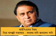 আইপিএলের নিয়ম নিয়ে অসন্তুষ্ট গাভাস্কার - বদলের দাবি জানালেন সানি