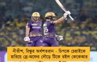 নীতীশ, রিঙ্কুর অর্ধশতরান - চিপকে চেন্নাইকে হারিয়ে প্লে-অফের দৌড়ে টিকে রইল কেকেআর