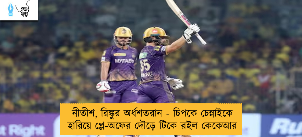 নীতীশ, রিঙ্কুর অর্ধশতরান - চিপকে চেন্নাইকে হারিয়ে প্লে-অফের দৌড়ে টিকে রইল কেকেআর