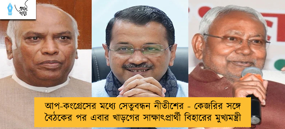 আপ-কংগ্রেসের মধ্যে সেতুবন্ধন নীতীশের - কেজরির সঙ্গে বৈঠকের পর এবার খাড়গের সাক্ষাৎপ্রার্থী বিহারের মুখ্যমন্ত্রী