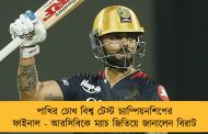 পাখির চোখ বিশ্ব টেস্ট চ্যাম্পিয়নশিপের ফাইনাল - আরসিবিকে ম্যাচ জিতিয়ে জানালেন বিরাট