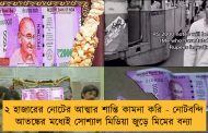 ২ হাজারের নোটের আত্মার শান্তি কামনা করি - নোটবন্দি আতঙ্কের মধ্যেই সোশ্যাল মিডিয়া জুড়ে মিমের বন্যা