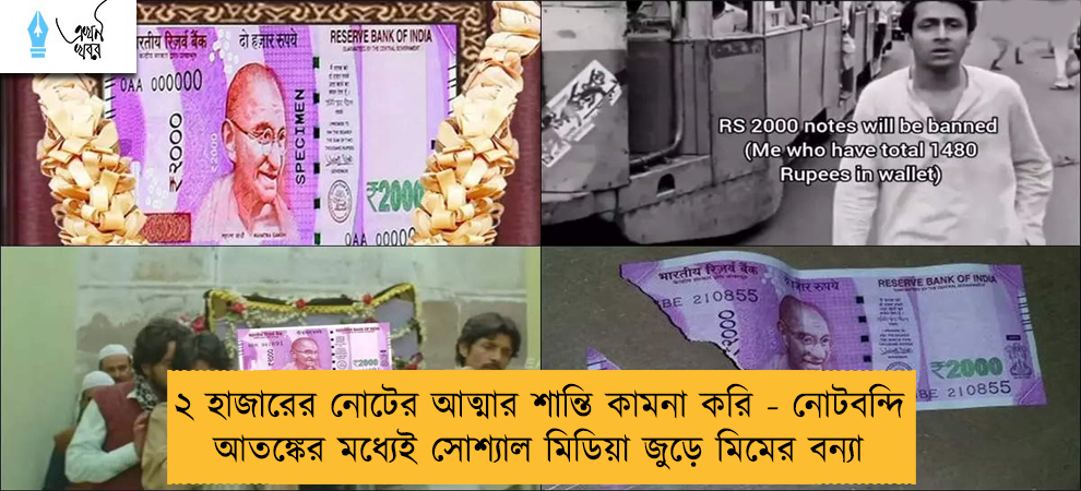 ২ হাজারের নোটের আত্মার শান্তি কামনা করি - নোটবন্দি আতঙ্কের মধ্যেই সোশ্যাল মিডিয়া জুড়ে মিমের বন্যা