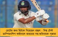চোটের জন্য ছিটকে গিয়েছেন রাহুল - বিশ্ব টেস্ট চ্যাম্পিয়নশিপ ফাইনালে ভারতের সহ-অধিনায়ক পূজারা